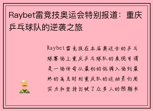 Raybet雷竞技奥运会特别报道：重庆乒乓球队的逆袭之旅
