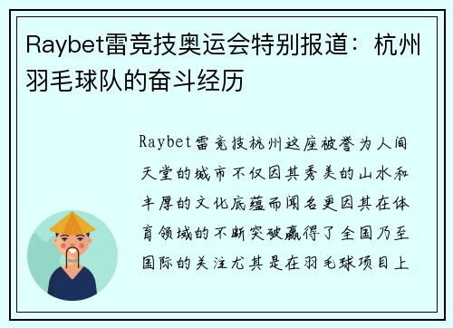 Raybet雷竞技奥运会特别报道：杭州羽毛球队的奋斗经历