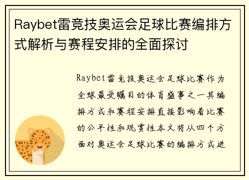 Raybet雷竞技奥运会足球比赛编排方式解析与赛程安排的全面探讨