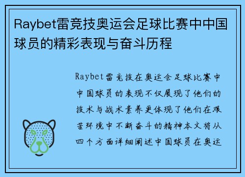 Raybet雷竞技奥运会足球比赛中中国球员的精彩表现与奋斗历程