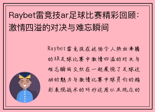 Raybet雷竞技ar足球比赛精彩回顾：激情四溢的对决与难忘瞬间