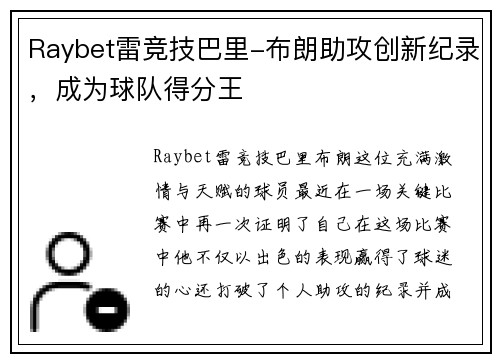 Raybet雷竞技巴里-布朗助攻创新纪录，成为球队得分王