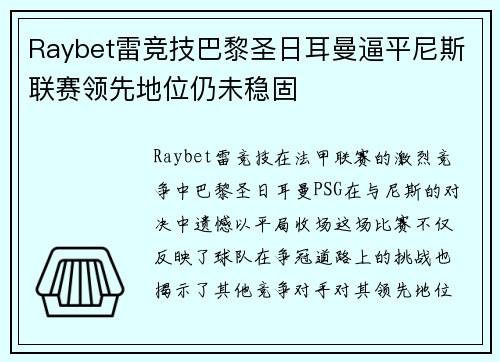 Raybet雷竞技巴黎圣日耳曼逼平尼斯联赛领先地位仍未稳固