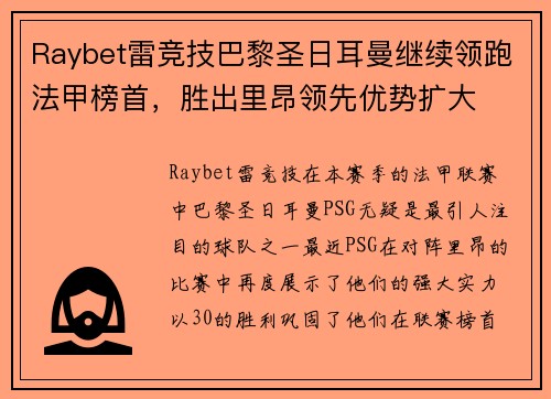 Raybet雷竞技巴黎圣日耳曼继续领跑法甲榜首，胜出里昂领先优势扩大