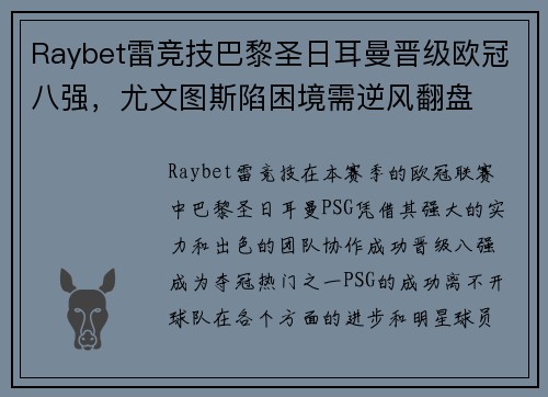 Raybet雷竞技巴黎圣日耳曼晋级欧冠八强，尤文图斯陷困境需逆风翻盘