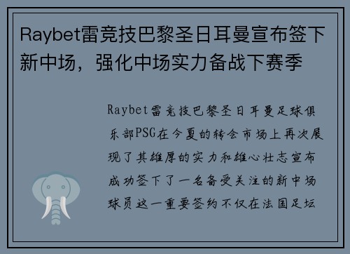 Raybet雷竞技巴黎圣日耳曼宣布签下新中场，强化中场实力备战下赛季