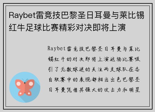 Raybet雷竞技巴黎圣日耳曼与莱比锡红牛足球比赛精彩对决即将上演