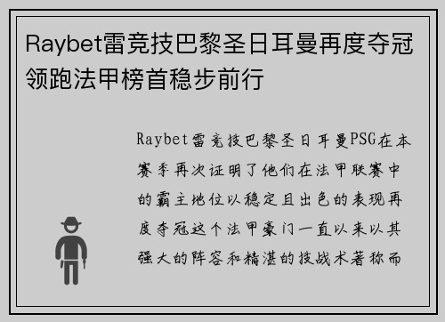 Raybet雷竞技巴黎圣日耳曼再度夺冠领跑法甲榜首稳步前行