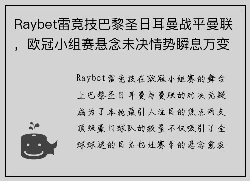 Raybet雷竞技巴黎圣日耳曼战平曼联，欧冠小组赛悬念未决情势瞬息万变