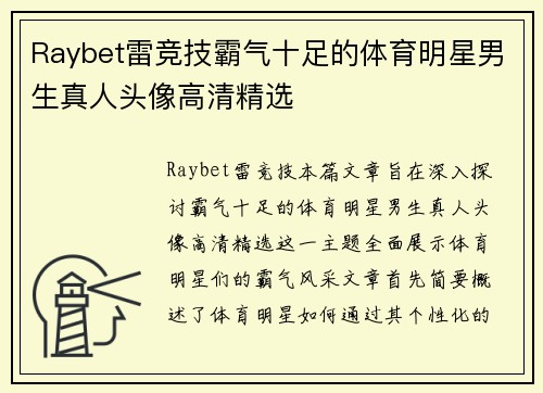 Raybet雷竞技霸气十足的体育明星男生真人头像高清精选