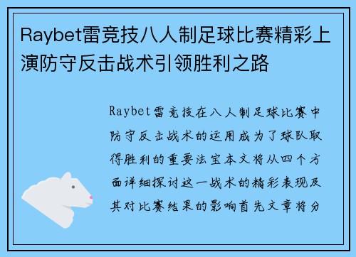 Raybet雷竞技八人制足球比赛精彩上演防守反击战术引领胜利之路