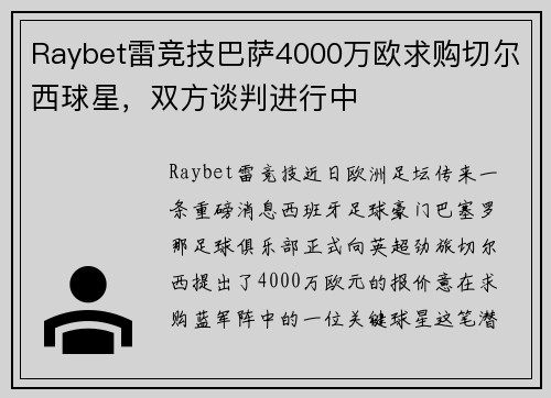 Raybet雷竞技巴萨4000万欧求购切尔西球星，双方谈判进行中