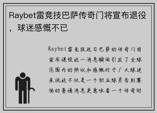 Raybet雷竞技巴萨传奇门将宣布退役，球迷感慨不已