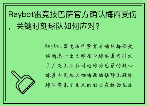 Raybet雷竞技巴萨官方确认梅西受伤，关键时刻球队如何应对？