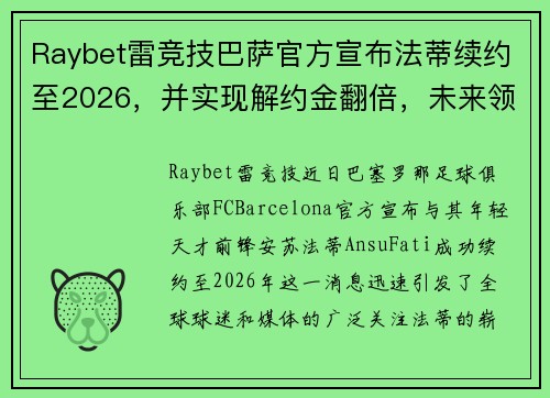 Raybet雷竞技巴萨官方宣布法蒂续约至2026，并实现解约金翻倍，未来领袖初显锋芒