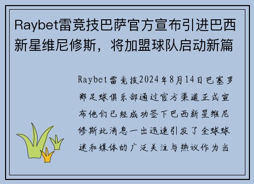 Raybet雷竞技巴萨官方宣布引进巴西新星维尼修斯，将加盟球队启动新篇章