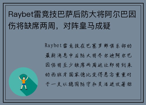 Raybet雷竞技巴萨后防大将阿尔巴因伤将缺席两周，对阵皇马成疑