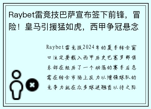 Raybet雷竞技巴萨宣布签下前锋，冒险！皇马引援猛如虎，西甲争冠悬念再起！
