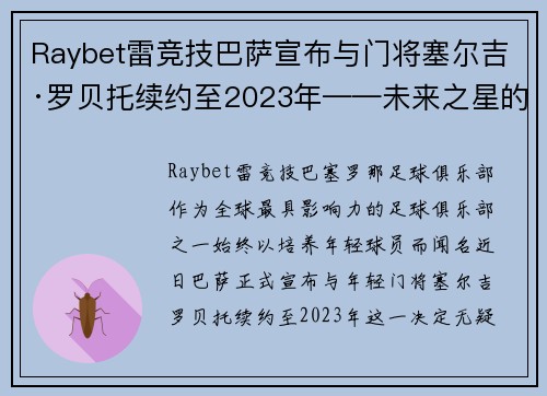 Raybet雷竞技巴萨宣布与门将塞尔吉·罗贝托续约至2023年——未来之星的续写传奇