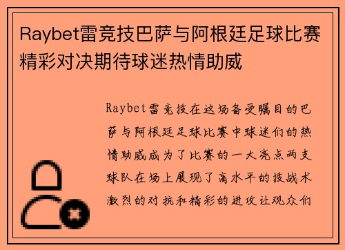 Raybet雷竞技巴萨与阿根廷足球比赛精彩对决期待球迷热情助威
