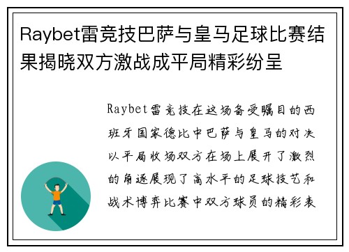 Raybet雷竞技巴萨与皇马足球比赛结果揭晓双方激战成平局精彩纷呈