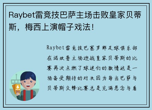 Raybet雷竞技巴萨主场击败皇家贝蒂斯，梅西上演帽子戏法！