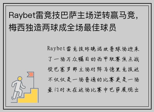 Raybet雷竞技巴萨主场逆转赢马竞，梅西独造两球成全场最佳球员
