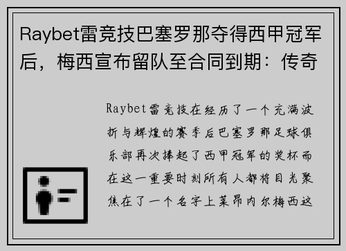 Raybet雷竞技巴塞罗那夺得西甲冠军后，梅西宣布留队至合同到期：传奇继续书写