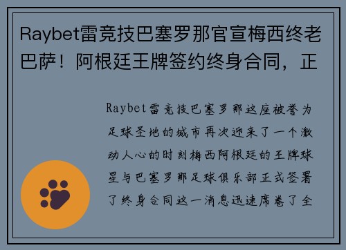 Raybet雷竞技巴塞罗那官宣梅西终老巴萨！阿根廷王牌签约终身合同，正式退役球衣永封巴萨球衣展示馆
