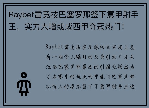 Raybet雷竞技巴塞罗那签下意甲射手王，实力大增或成西甲夺冠热门！