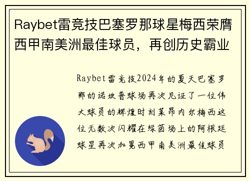 Raybet雷竞技巴塞罗那球星梅西荣膺西甲南美洲最佳球员，再创历史霸业
