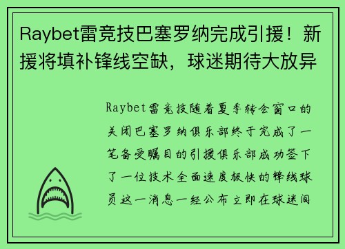 Raybet雷竞技巴塞罗纳完成引援！新援将填补锋线空缺，球迷期待大放异彩