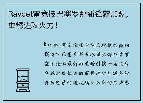Raybet雷竞技巴塞罗那新锋霸加盟，重燃进攻火力！