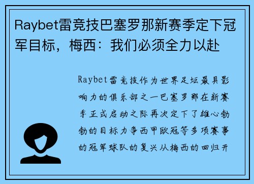 Raybet雷竞技巴塞罗那新赛季定下冠军目标，梅西：我们必须全力以赴