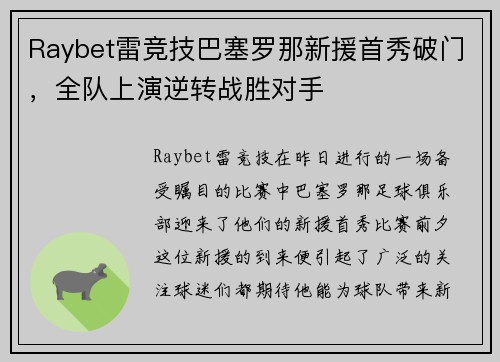 Raybet雷竞技巴塞罗那新援首秀破门，全队上演逆转战胜对手