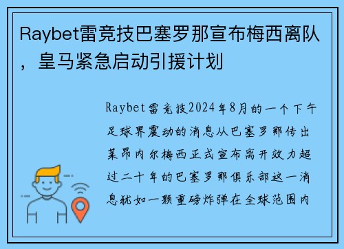 Raybet雷竞技巴塞罗那宣布梅西离队，皇马紧急启动引援计划