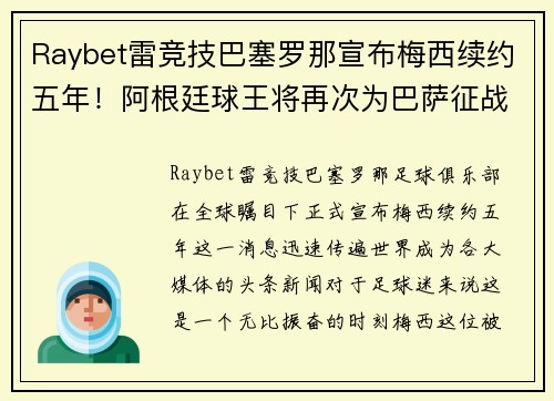 Raybet雷竞技巴塞罗那宣布梅西续约五年！阿根廷球王将再次为巴萨征战