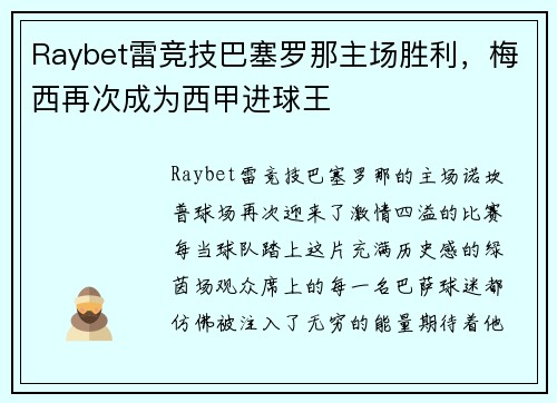 Raybet雷竞技巴塞罗那主场胜利，梅西再次成为西甲进球王