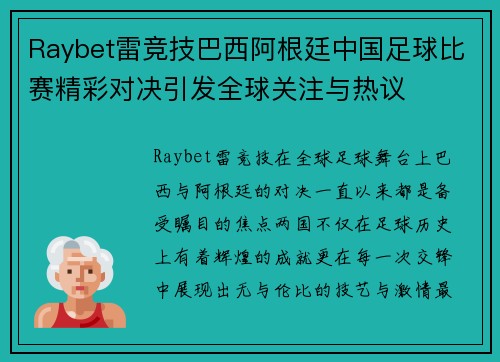 Raybet雷竞技巴西阿根廷中国足球比赛精彩对决引发全球关注与热议