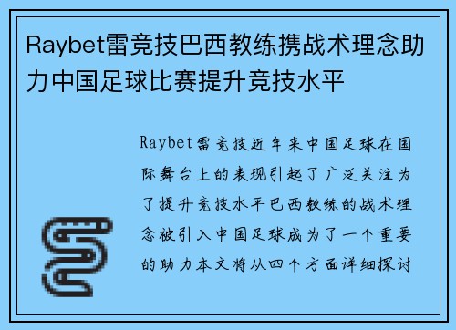 Raybet雷竞技巴西教练携战术理念助力中国足球比赛提升竞技水平