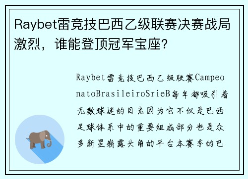 Raybet雷竞技巴西乙级联赛决赛战局激烈，谁能登顶冠军宝座？