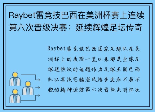 Raybet雷竞技巴西在美洲杯赛上连续第六次晋级决赛：延续辉煌足坛传奇