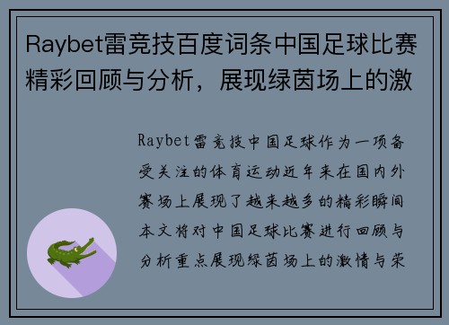 Raybet雷竞技百度词条中国足球比赛精彩回顾与分析，展现绿茵场上的激情与荣耀