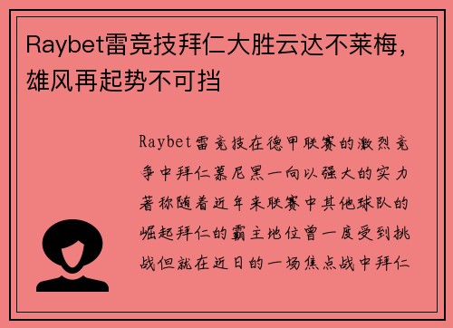 Raybet雷竞技拜仁大胜云达不莱梅，雄风再起势不可挡