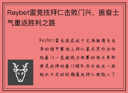 Raybet雷竞技拜仁击败门兴，振奋士气重返胜利之路