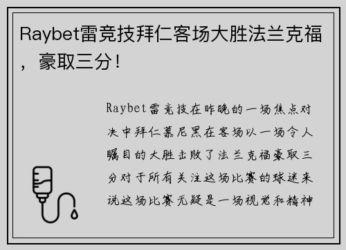 Raybet雷竞技拜仁客场大胜法兰克福，豪取三分！