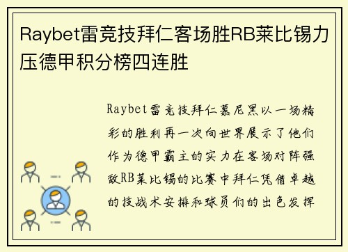 Raybet雷竞技拜仁客场胜RB莱比锡力压德甲积分榜四连胜