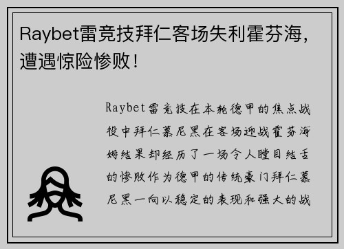 Raybet雷竞技拜仁客场失利霍芬海，遭遇惊险惨败！