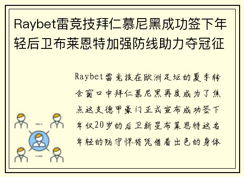 Raybet雷竞技拜仁慕尼黑成功签下年轻后卫布莱恩特加强防线助力夺冠征程