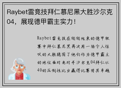 Raybet雷竞技拜仁慕尼黑大胜沙尔克04，展现德甲霸主实力！